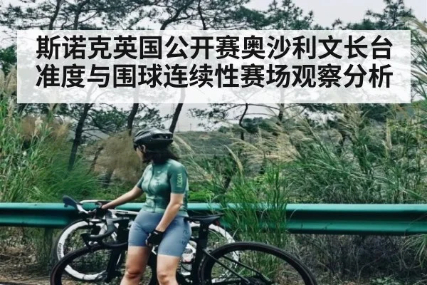 斯诺克英国公开赛奥沙利文长台准度与围球连续性赛场观察分析